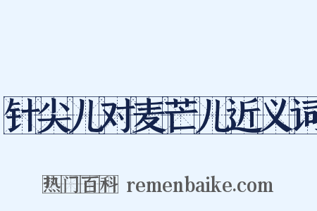 针尖儿对麦芒儿近义词是什么意思的图片